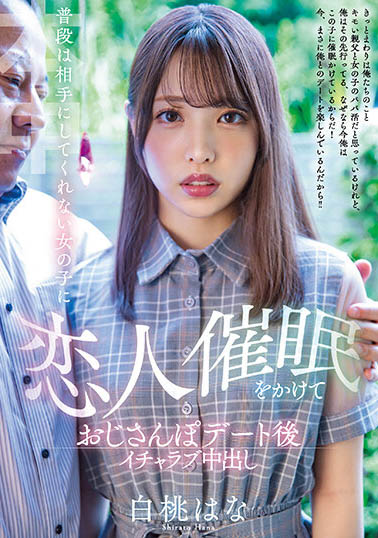 普段は相手にしてくれない女の子に恋人催眠をかけておじさんぽデート后イチ中出し