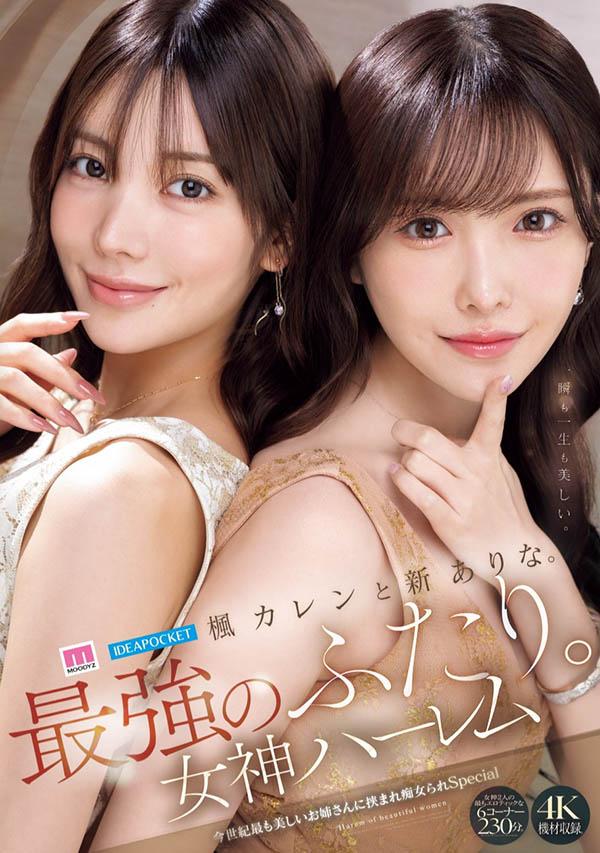 枫カレンと新ありな。最强のふたり。女神ハーレム 今世纪最も美しいお姉さんに挟まれ痴女られSpecial