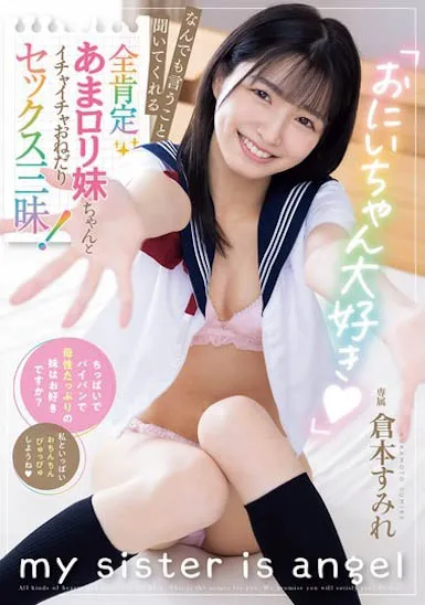 「おにいちゃん大好き」 なんでも言うこと闻いてくれる全肯定あまロリ妹ちゃんとイチャイチャおねだりセックス三昧！