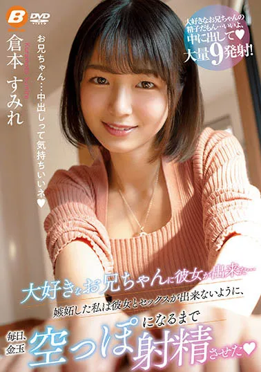大好きなお兄ちゃんに彼女が出来た…嫉妒した私は彼女とセックスが出来ないように、毎日、金玉空っぽになるまで射精させた
