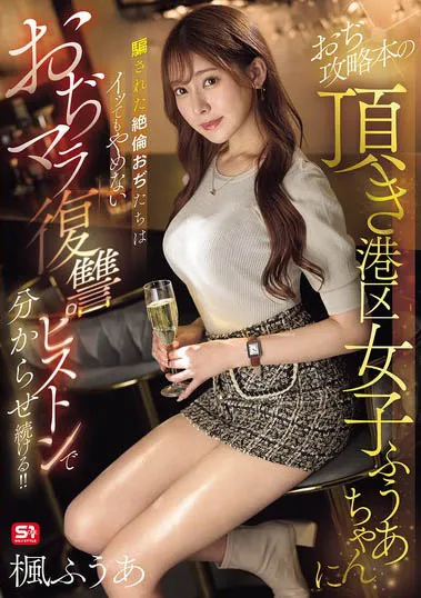 おぢ攻略本の顶き港区女子ふうあちゃんに骗されたマラ复讐トンで分からせ続ける！！