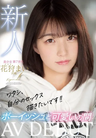 ワタシ、自分のセックス描きたいです！！新人AVDEBUTボーイッシュと可爱いの间花狩まい20岁