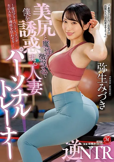 美尻と魔星の微笑みで仆を诱惑する人妻パーソナルトレーナー 逆NTR