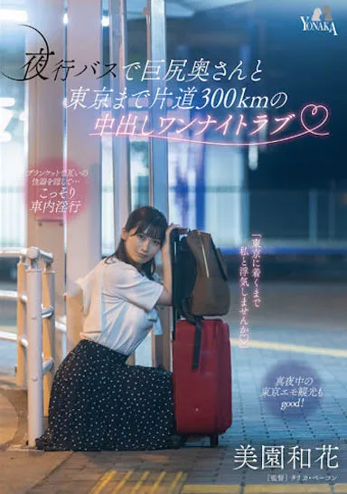 夜行バスで巨尻奥さんと东京まで片道300kmの中出しワンナイトラブ