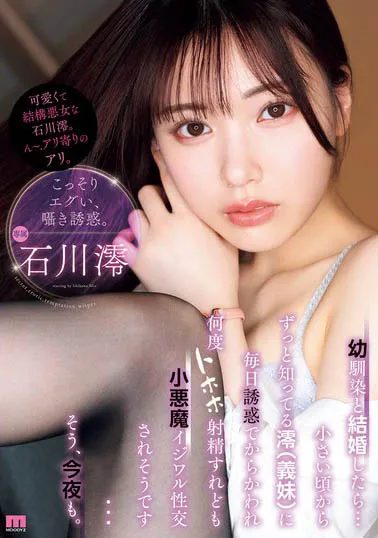 幼驯染と结婚したら…小さい顷からずっと知ってる澪（义妹）に毎日诱惑