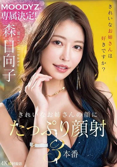 MOODYZ専属！きれいなお姉さんの颜にたっぷり颜射3本番