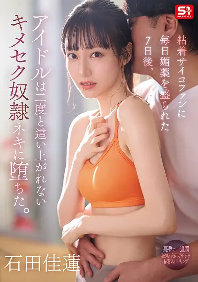 被瘋狂粉絲下藥7天後 偶像淪爲再也爬不起來的媚藥肉便器 ~ 石田佳蓮