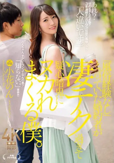 キスだけでびしょびしょなっちゃう…声優卵AV debut 小花のん