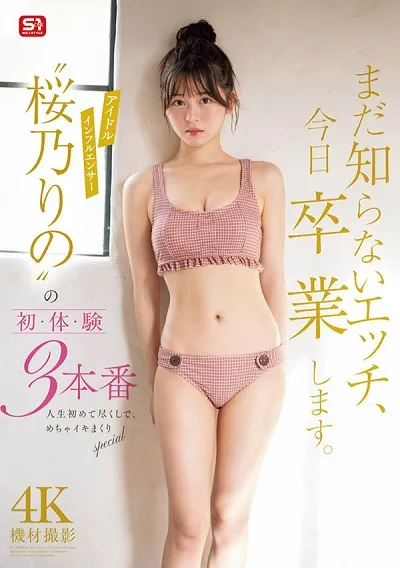 まだ知らないエッチ、今日卒業します。アイドルインフ桜乃りの’の初・体・験3本番