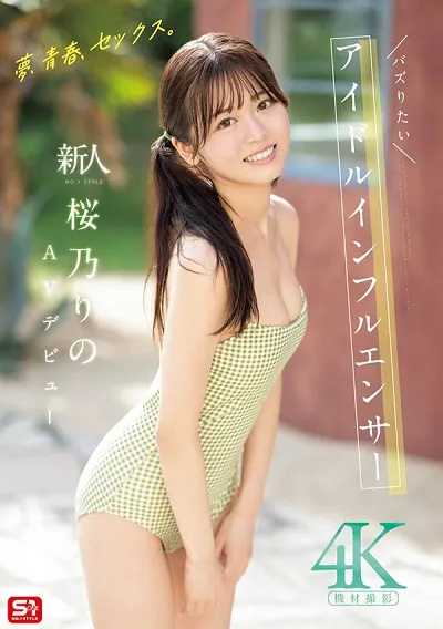 新人NO.1STYLE バズりたいアイドルインフルエンサー 桜乃りの AV出道
